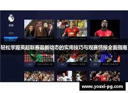 法甲联盟主席与总台深化合作的展望